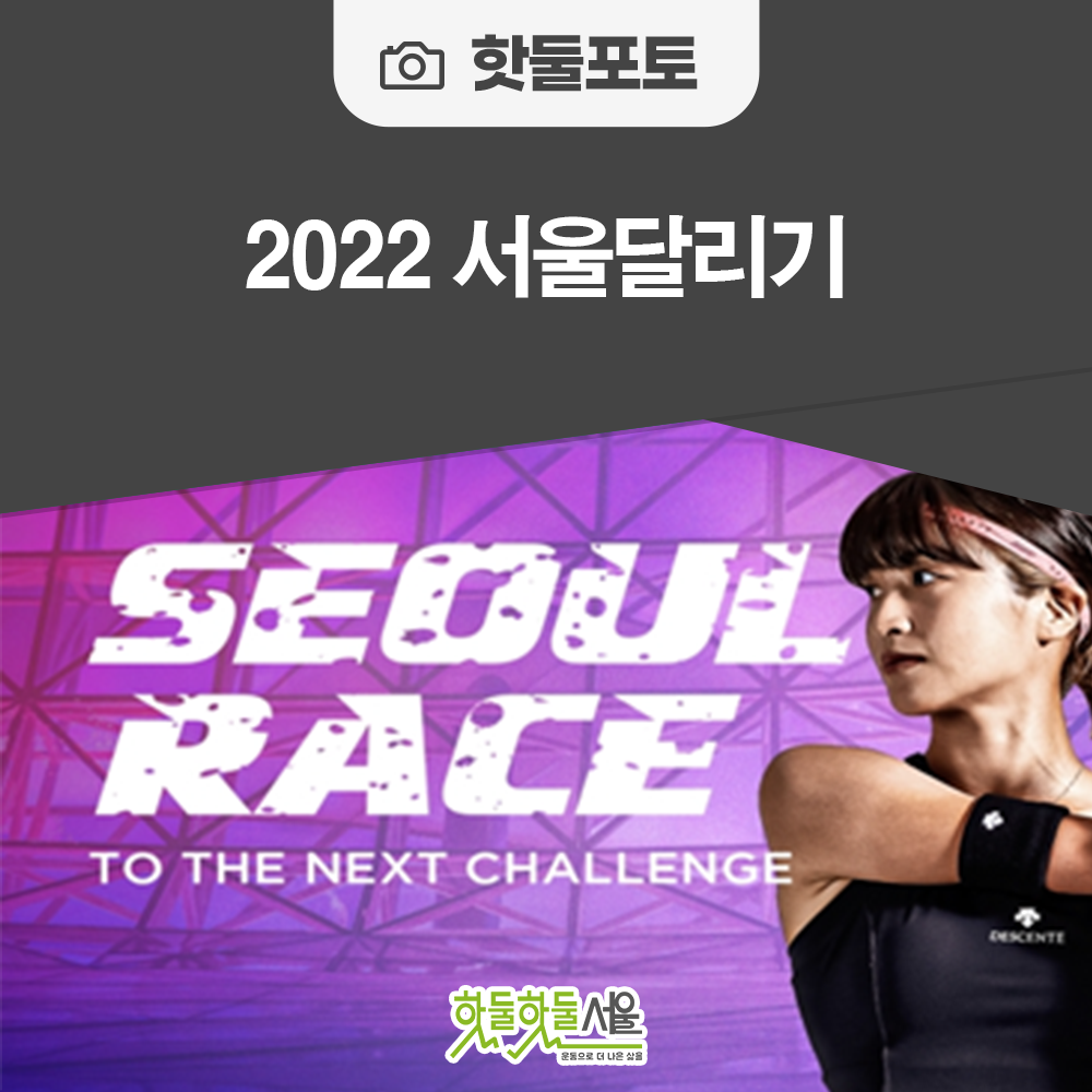 2022 서울달리기이미지