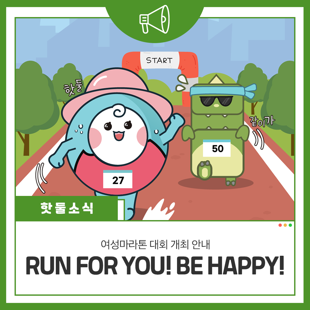 RUN FOR YOU! BE HAPPY! 제23회 여성 마라톤 대회 개최 안내이미지