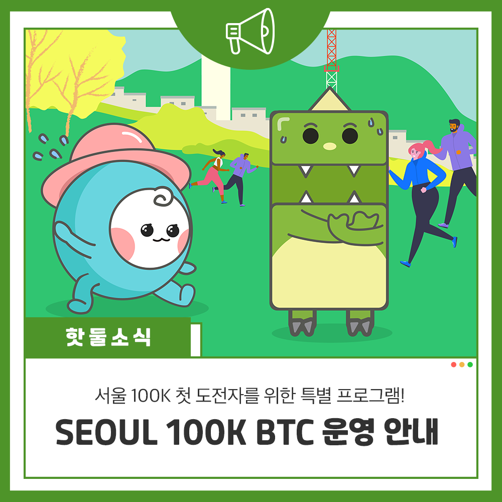 서울 100K 첫 도전자를 위한 특별 프로그램! SEOUL 100K BTC 운영...이미지