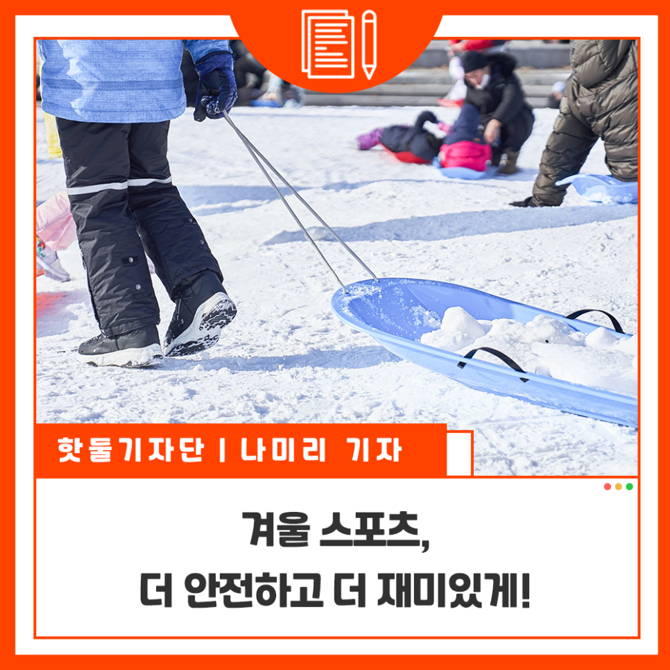 겨울 스포츠, 안전사고 예방법과 서울 눈썰매장 정보