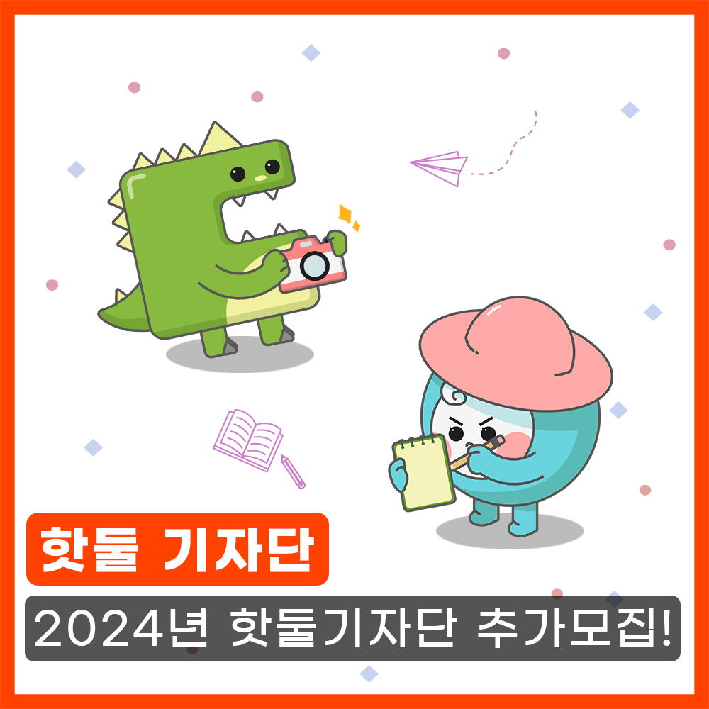 2024 대학생 핫둘기자단 추가 모집!