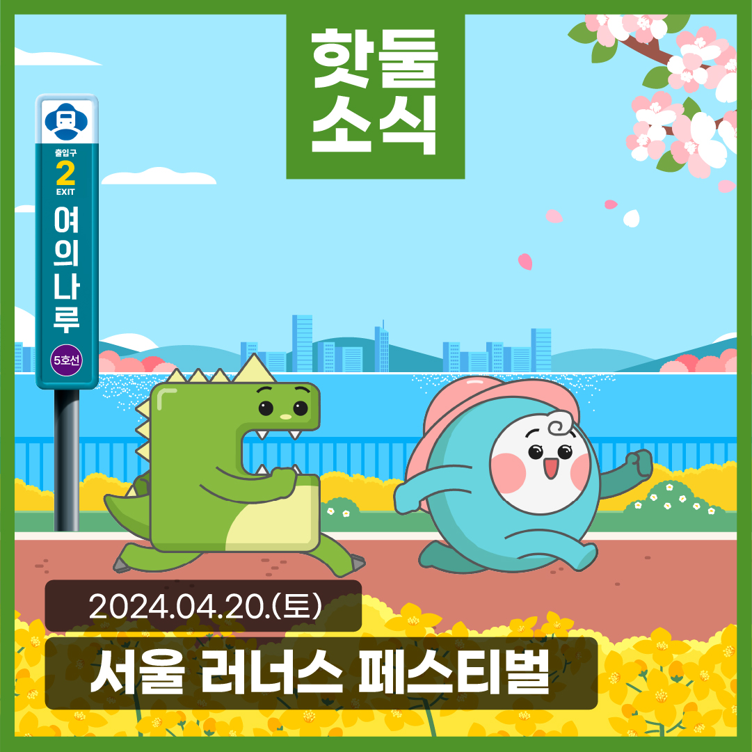 서울 러너스 페스티벌 참가자 모집! 여의도 한강 달리기와 다양한 이벤까지 즐기기