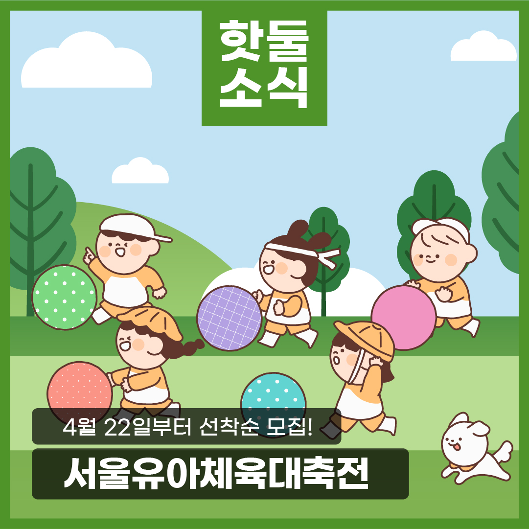 2024 서울유아체육대축전 참가자 모집!이미지