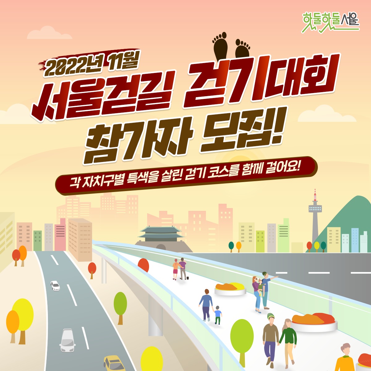 2022년 11월 서울걷길 걷기대회 참가자 모집! 각 자치구별 특색을 살린 걷기 코스를 함께 걸어요!
