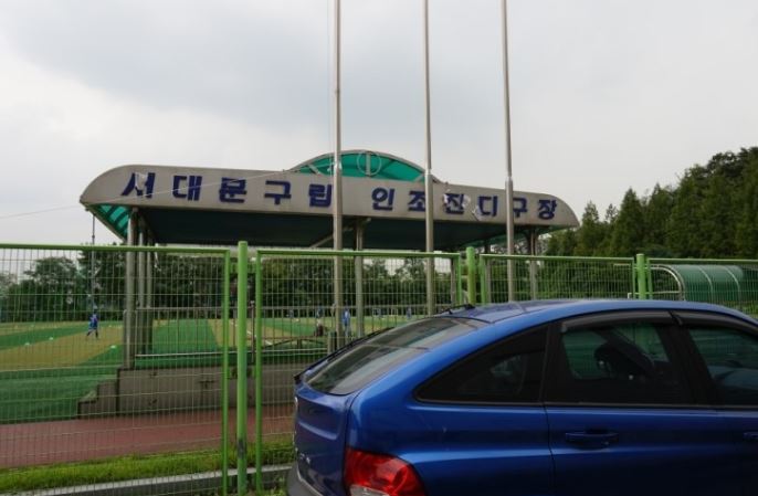 서대문구립 축구구장 2.JPG