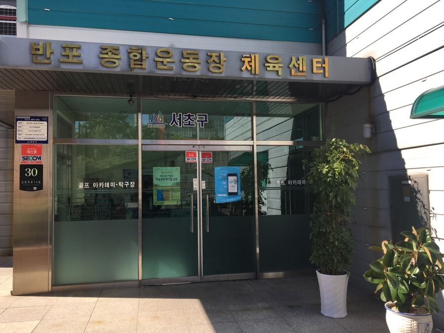 반포종합운동장 체육센터 골프연습장 1.jpeg