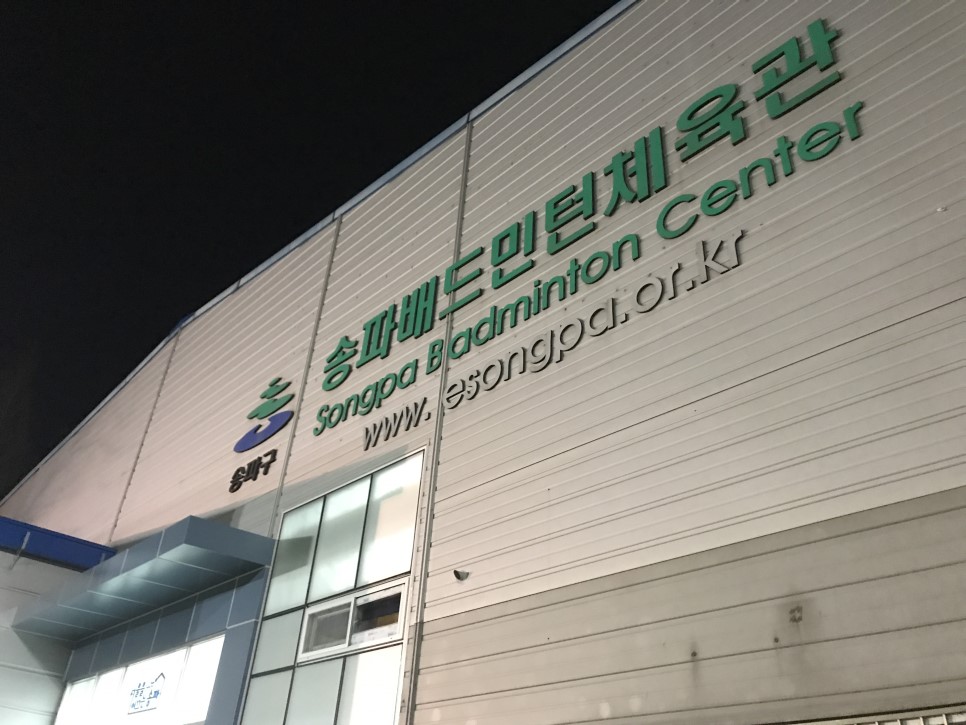 송파 배드민턴 체육관 1.jpg