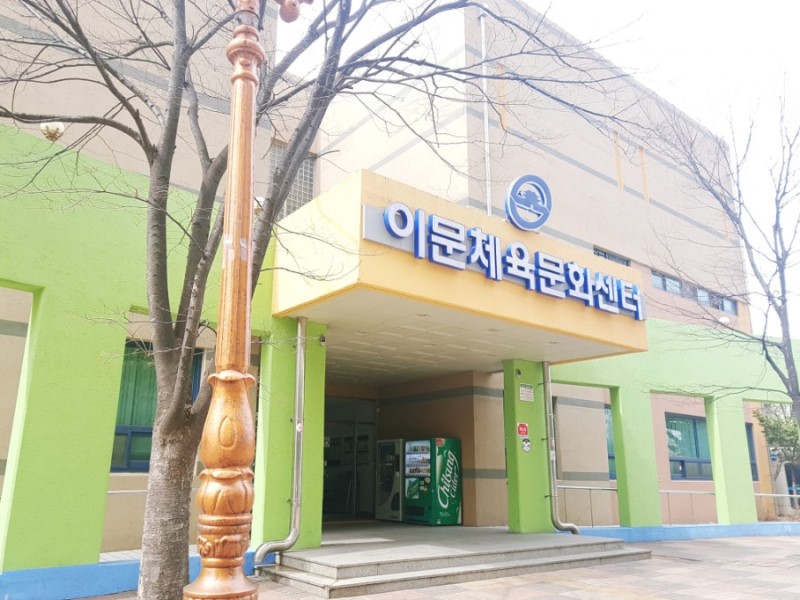 이문체육문화센터 1.jpg