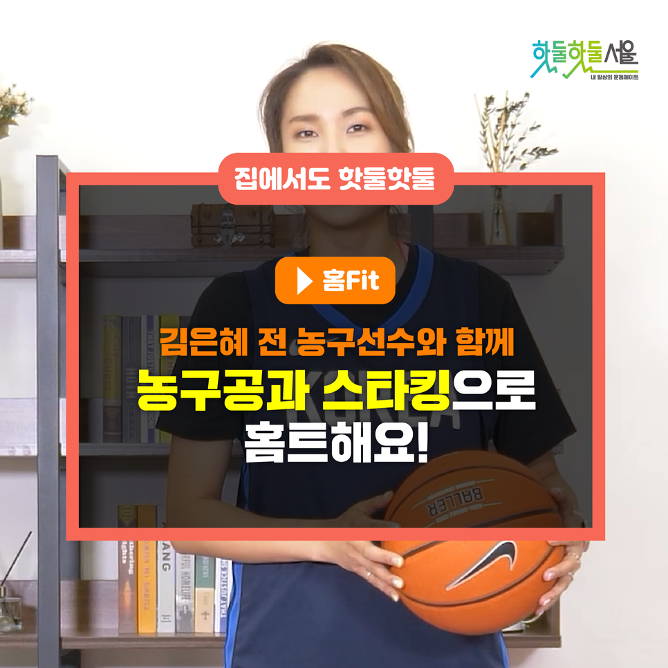 김은혜 전 농구선수와 함께 농구공과 스타킹으로 홈트해요!이미지