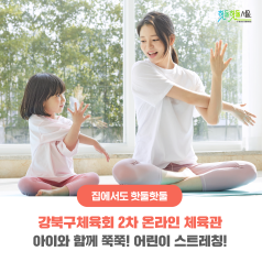 강북구체육회 2차 온라인 체육관 - 아이와 함께 쭉쭉! 어린이 스트레칭!이미지