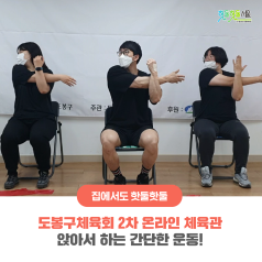 도봉구체육회 2차 온라인 체육관 - 앉아서 하는 간단한 운동!이미지