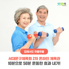 서대문구체육회 2차 온라인 체육관 - 10분으로 50분 운동한 효과 내기!이미지