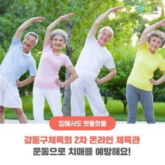 강동구체육회 2차 온라인 체육관 - 운동으로 치매를 예방해요!이미지