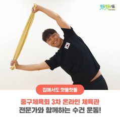 중구체육회 3차 온라인 체육관 - 전문가와 함께하는 수건 운동!이미지