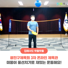 광진구체육회 3차 온라인 체육관 - 미몽이 풍선치기로 재밌는 운동해요!이미지