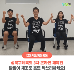 성북구체육회 3차 온라인 체육관 - 짬짬이 체조로 홈트 싹쓰리하세요!이미지