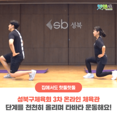 성북구체육회 3차 온라인 체육관 - 단계를 천천히 올리며 타바타 운동해요!이미지