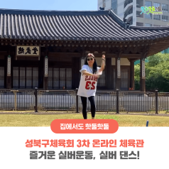 성북구체육회 3차 온라인 체육관 - 즐거운 실버운동, 실버 댄스!이미지