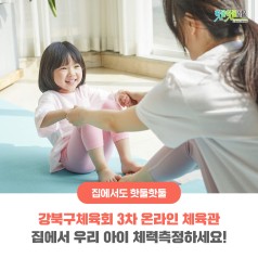 강북구체육회 3차 온라인 체육관 - 집에서 우리 아이 체력측정하세요!이미지