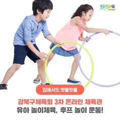 강북구체육회 3차 온라인 체육관 - 유아 놀이체육, 후프 놀이 운동!이미지