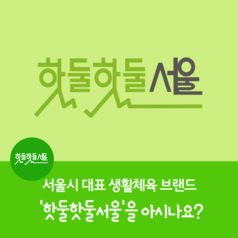 서울시 대표 생활체육 브랜드 '핫둘핫둘서울'을 아시나요?이미지