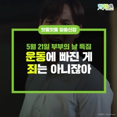 [부부의 날 특집] 운동에 빠진 게 죄는 아니잖아! (feat. 부부의 세계)이미지