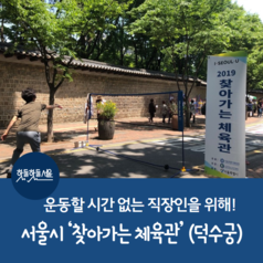 운동할 시간 없는 직장인을 위해! 서울시 ‘찾아가는 체육관’ (덕수궁)이미지