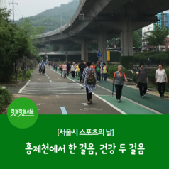 [서울 스포츠의 날] 홍제천에서 한 걸음, 건강 두 걸음이미지