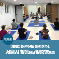 여름철 어른신들 체력 향상, 서울시 찾동에서 맞춤형으로!이미지