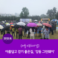 [서울 스포츠의 날] 아름답고 걷기 좋은길, '강동 그린웨이'이미지