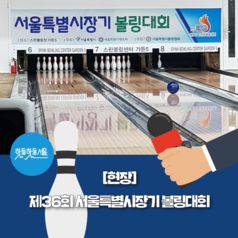 [현장] 제36회 서울특별시장기 볼링대회이미지