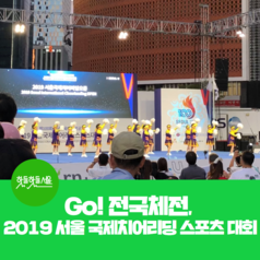 Go! 전국체전, 2019 서울 국제치어리딩 스포츠 대회를 다녀오다.이미지
