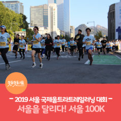 2019 서울 국제울트라트레일러닝 대회, 서울 100K이미지