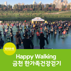 Happy Walking : 금천 한가족건강걷기이미지