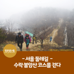 서울 둘레길 -수락·불암산 코스를 걷다이미지