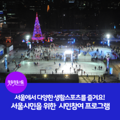 서울에서 다양한 생활스포츠를 즐겨요! 서울시민을 시민참여 프로그램이미지