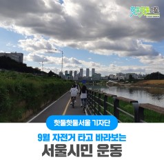 9월 자전거 타고 바라보는 서울시민운동이미지