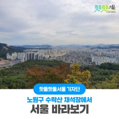 노원구 수락산 채석장에서 서울 바라보기이미지