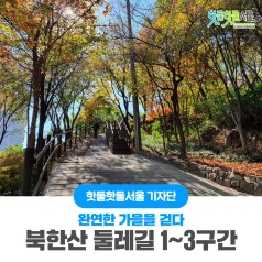 완연한 가을에 북한산 둘레길 1~3구간을 걷다이미지