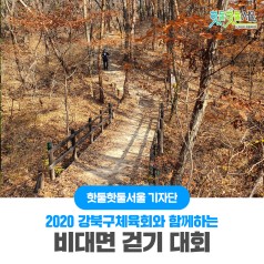 2020 강북구체육회와 함께하는 비대면 걷기대회이미지