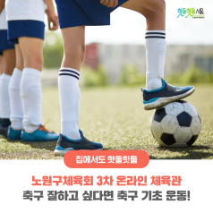 노원구체육회 3차 온라인 체육관 - 축구 잘하고 싶다면 축구 기초 운동!이미지