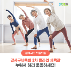 강서구체육회 3차 온라인 체육관 - 누워서 허리 운동하세요!이미지