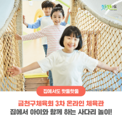 금천구체육회 3차 온라인 체육관 - 집에서 아이와 함께 하는 사다리 놀이!이미지