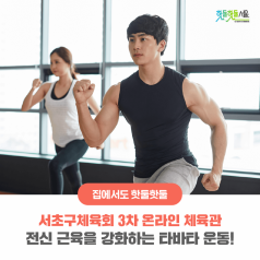 서초구체육회 3차 온라인 체육관 - 전신 근육을 강화하는 타바타 운동!이미지