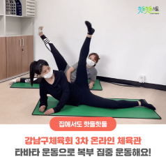 강남구체육회 3차 온라인 체육관 - 타바타 운동으로 복부 집중 운동해요!이미지
