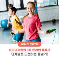 송파구체육회 3차 온라인 체육관 - 단계별로 도전하는 줄넘기!이미지