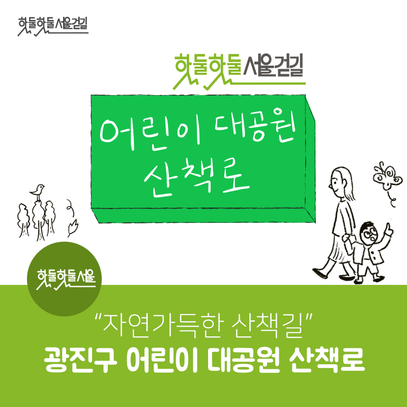 [서울걷길] 광진구 어린이대공원 산책로이미지
