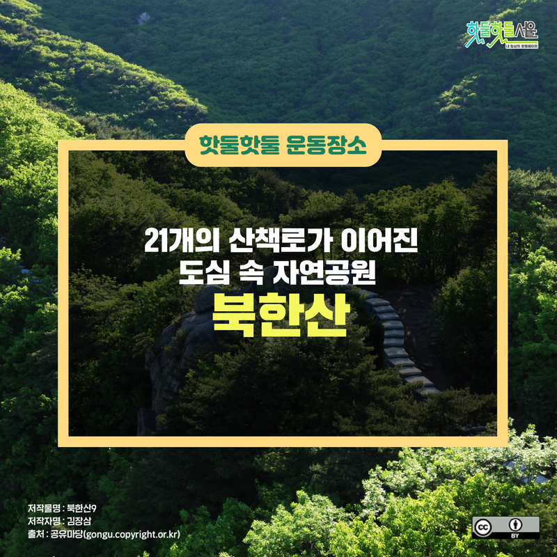 21개의 산책로가 이어진 도심 속 자연공원, 북한산이미지