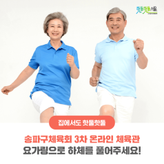 송파구체육회 3차 온라인 체육관 - 요가링으로 하체를 풀어주세요!이미지