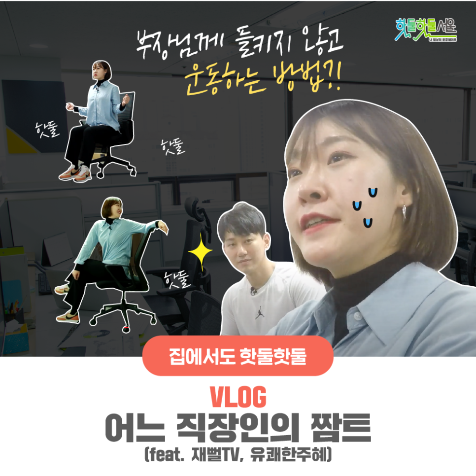 [VLOG] 어느 직장인의 짬트 (feat. 재뻘TV, 유쾌한주혜) / 부장님께...이미지